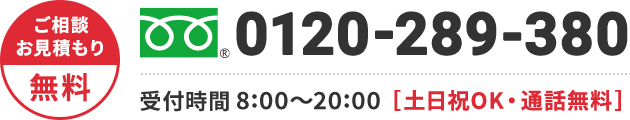 0120-289-380 年中無休・通話無料