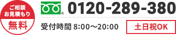 ご相談・お見積もり無料