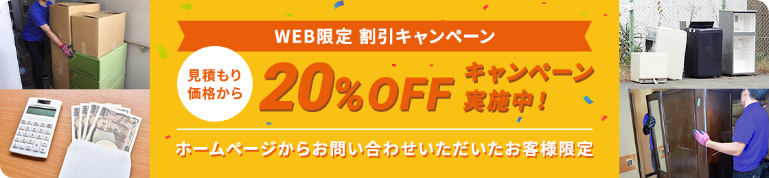 【ホームページからお問い合わせいただいたお客様限定】見積もり価格から20%OFFキャンペーン実施中