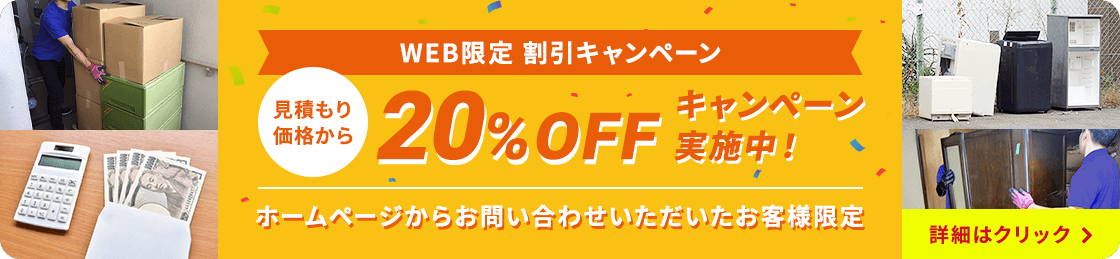 WEB限定割引 20%OFFキャンペーン実施中