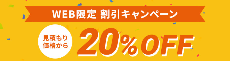 WEB限定割引 20%OFFキャンペーン実施中
