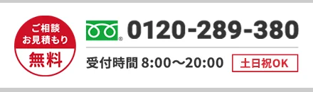 ご相談・お見積もり無料