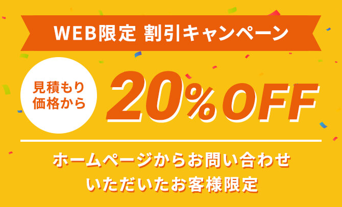 WEB限定割引キャンペーン